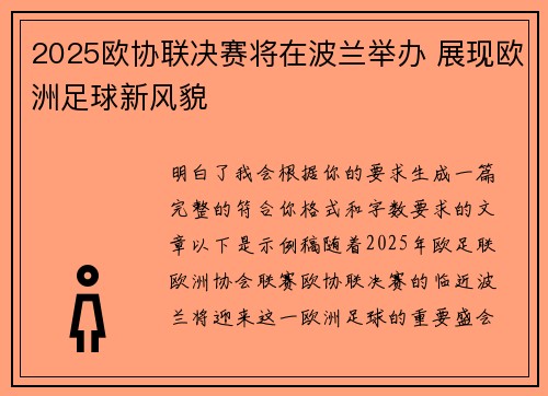 2025欧协联决赛将在波兰举办 展现欧洲足球新风貌