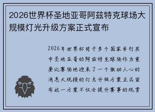 2026世界杯圣地亚哥阿兹特克球场大规模灯光升级方案正式宣布