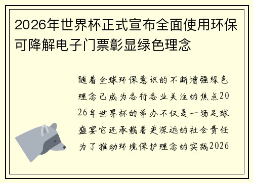 2026年世界杯正式宣布全面使用环保可降解电子门票彰显绿色理念