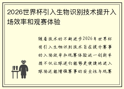 2026世界杯引入生物识别技术提升入场效率和观赛体验
