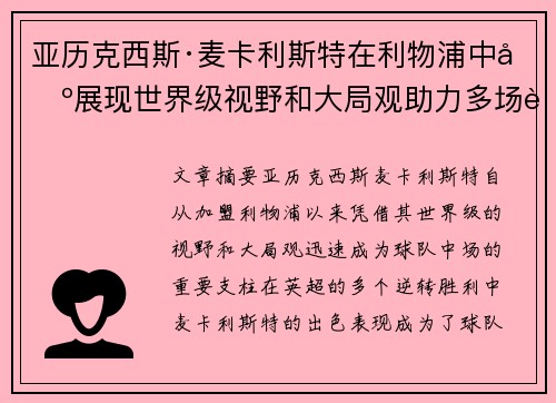 亚历克西斯·麦卡利斯特在利物浦中场展现世界级视野和大局观助力多场英超逆转胜利