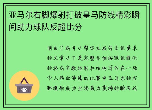 亚马尔右脚爆射打破皇马防线精彩瞬间助力球队反超比分