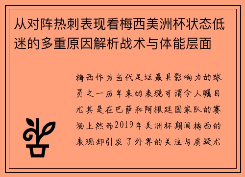 从对阵热刺表现看梅西美洲杯状态低迷的多重原因解析战术与体能层面