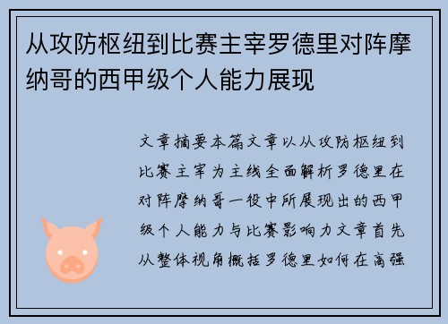从攻防枢纽到比赛主宰罗德里对阵摩纳哥的西甲级个人能力展现