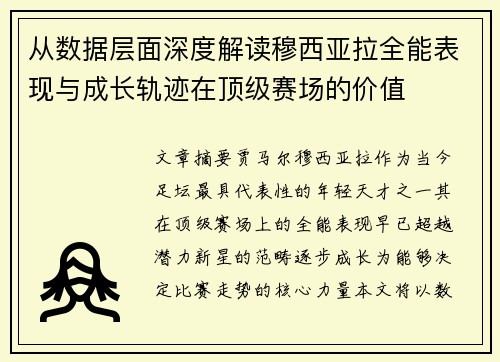 从数据层面深度解读穆西亚拉全能表现与成长轨迹在顶级赛场的价值