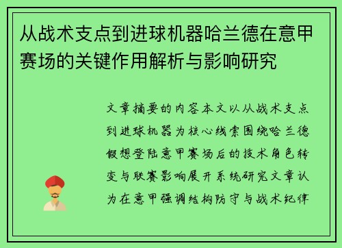 从战术支点到进球机器哈兰德在意甲赛场的关键作用解析与影响研究