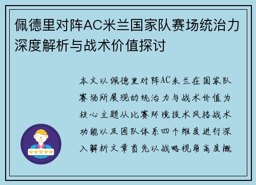 佩德里对阵AC米兰国家队赛场统治力深度解析与战术价值探讨