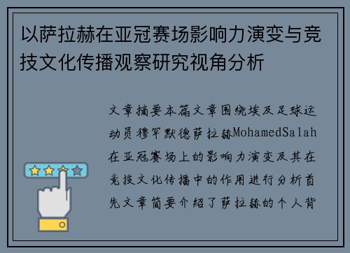 以萨拉赫在亚冠赛场影响力演变与竞技文化传播观察研究视角分析