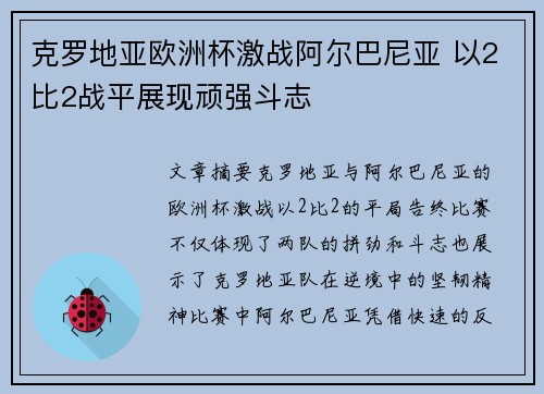 克罗地亚欧洲杯激战阿尔巴尼亚 以2比2战平展现顽强斗志