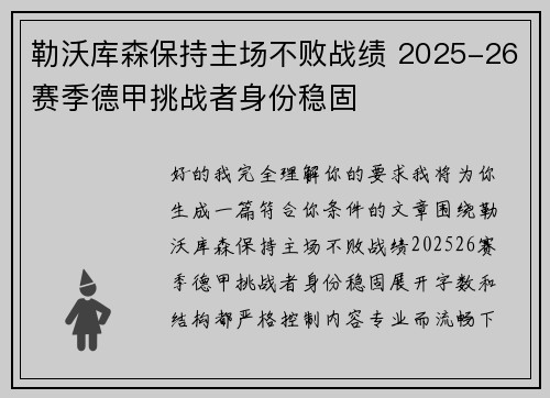 勒沃库森保持主场不败战绩 2025-26赛季德甲挑战者身份稳固
