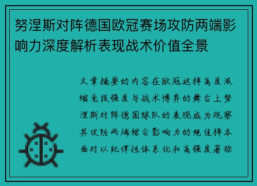 努涅斯对阵德国欧冠赛场攻防两端影响力深度解析表现战术价值全景