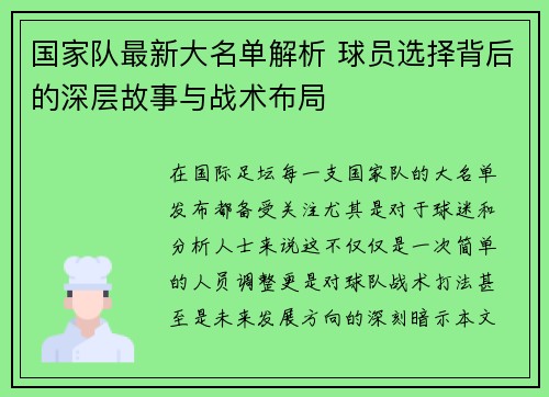 国家队最新大名单解析 球员选择背后的深层故事与战术布局