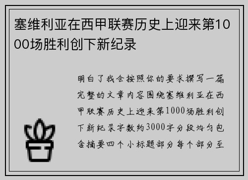 塞维利亚在西甲联赛历史上迎来第1000场胜利创下新纪录