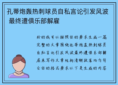 孔蒂炮轰热刺球员自私言论引发风波 最终遭俱乐部解雇
