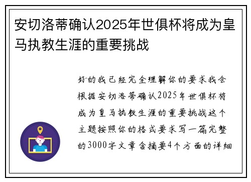 安切洛蒂确认2025年世俱杯将成为皇马执教生涯的重要挑战