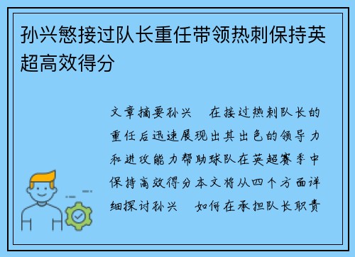 孙兴慜接过队长重任带领热刺保持英超高效得分