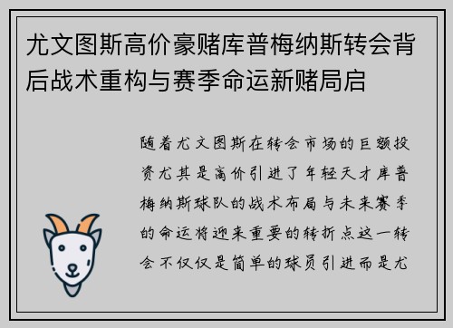 尤文图斯高价豪赌库普梅纳斯转会背后战术重构与赛季命运新赌局启