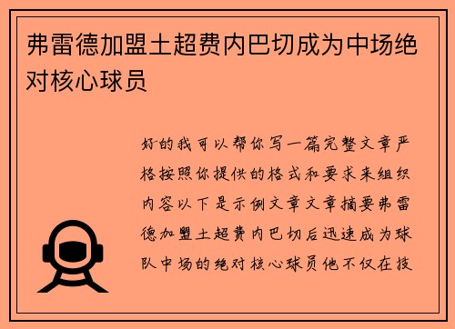 弗雷德加盟土超费内巴切成为中场绝对核心球员