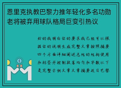 恩里克执教巴黎力推年轻化多名功勋老将被弃用球队格局巨变引热议