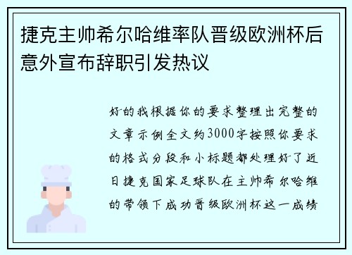 捷克主帅希尔哈维率队晋级欧洲杯后意外宣布辞职引发热议