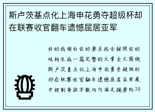 斯卢茨基点化上海申花勇夺超级杯却在联赛收官翻车遗憾屈居亚军