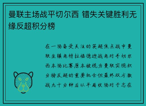 曼联主场战平切尔西 错失关键胜利无缘反超积分榜