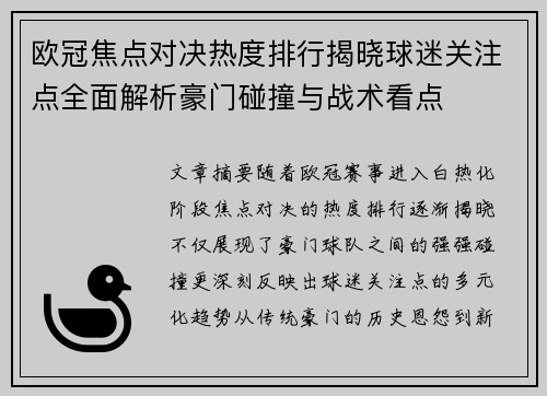 欧冠焦点对决热度排行揭晓球迷关注点全面解析豪门碰撞与战术看点