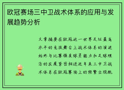 欧冠赛场三中卫战术体系的应用与发展趋势分析