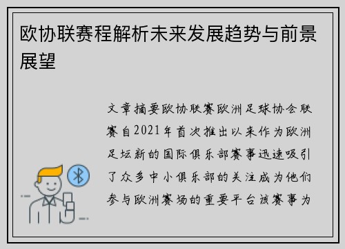 欧协联赛程解析未来发展趋势与前景展望