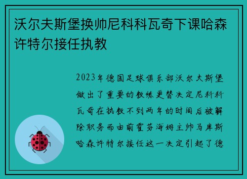 沃尔夫斯堡换帅尼科科瓦奇下课哈森许特尔接任执教