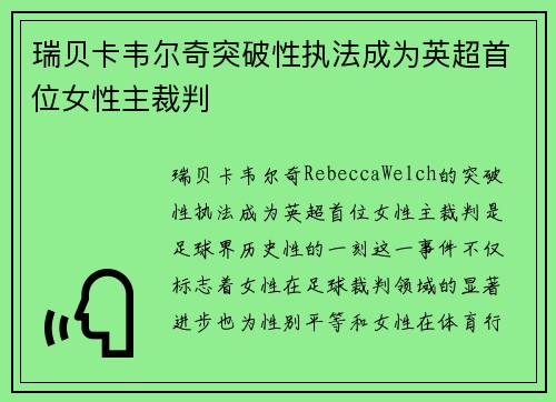 瑞贝卡韦尔奇突破性执法成为英超首位女性主裁判