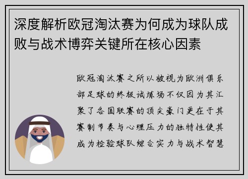 深度解析欧冠淘汰赛为何成为球队成败与战术博弈关键所在核心因素