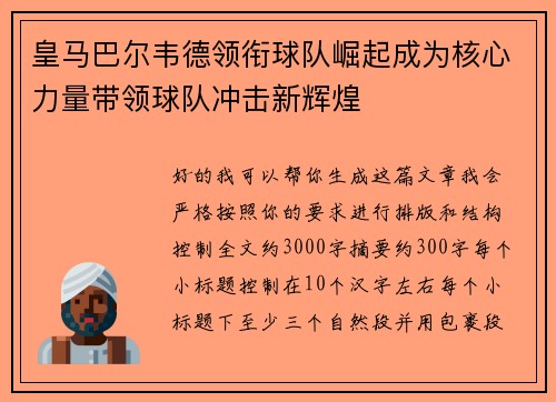 皇马巴尔韦德领衔球队崛起成为核心力量带领球队冲击新辉煌