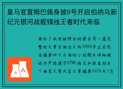 皇马官宣姆巴佩身披9号开启伯纳乌新纪元银河战舰锋线王者时代来临